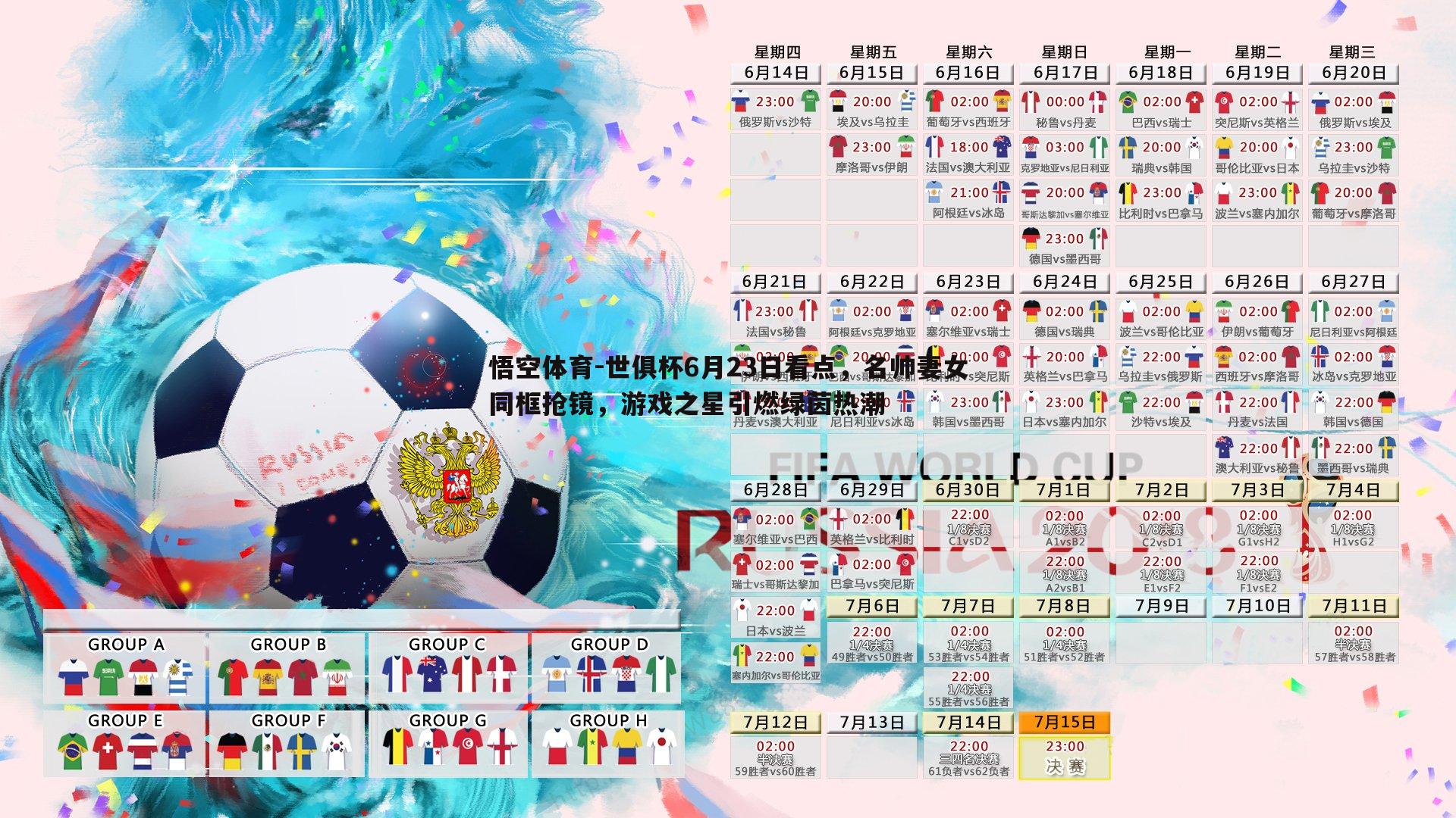 世俱杯6月23日看点，名帅妻女同框抢镜，游戏之星引燃绿茵热潮