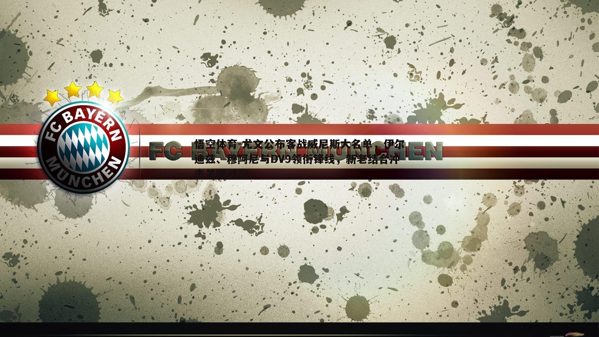 尤文公布客战威尼斯大名单,伊尔迪兹、穆阿尼与DV9领衔锋线,新老结合冲击关键战役