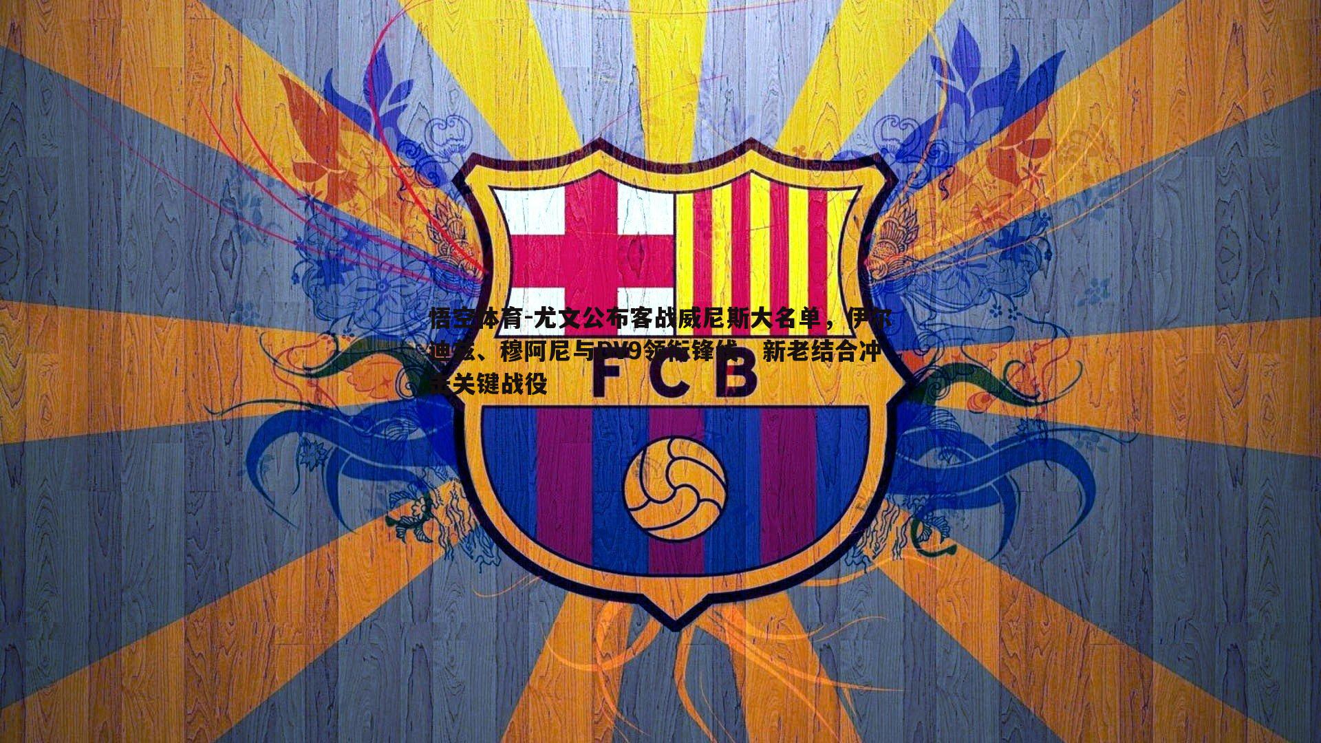 尤文公布客战威尼斯大名单,伊尔迪兹、穆阿尼与DV9领衔锋线,新老结合冲击关键战役