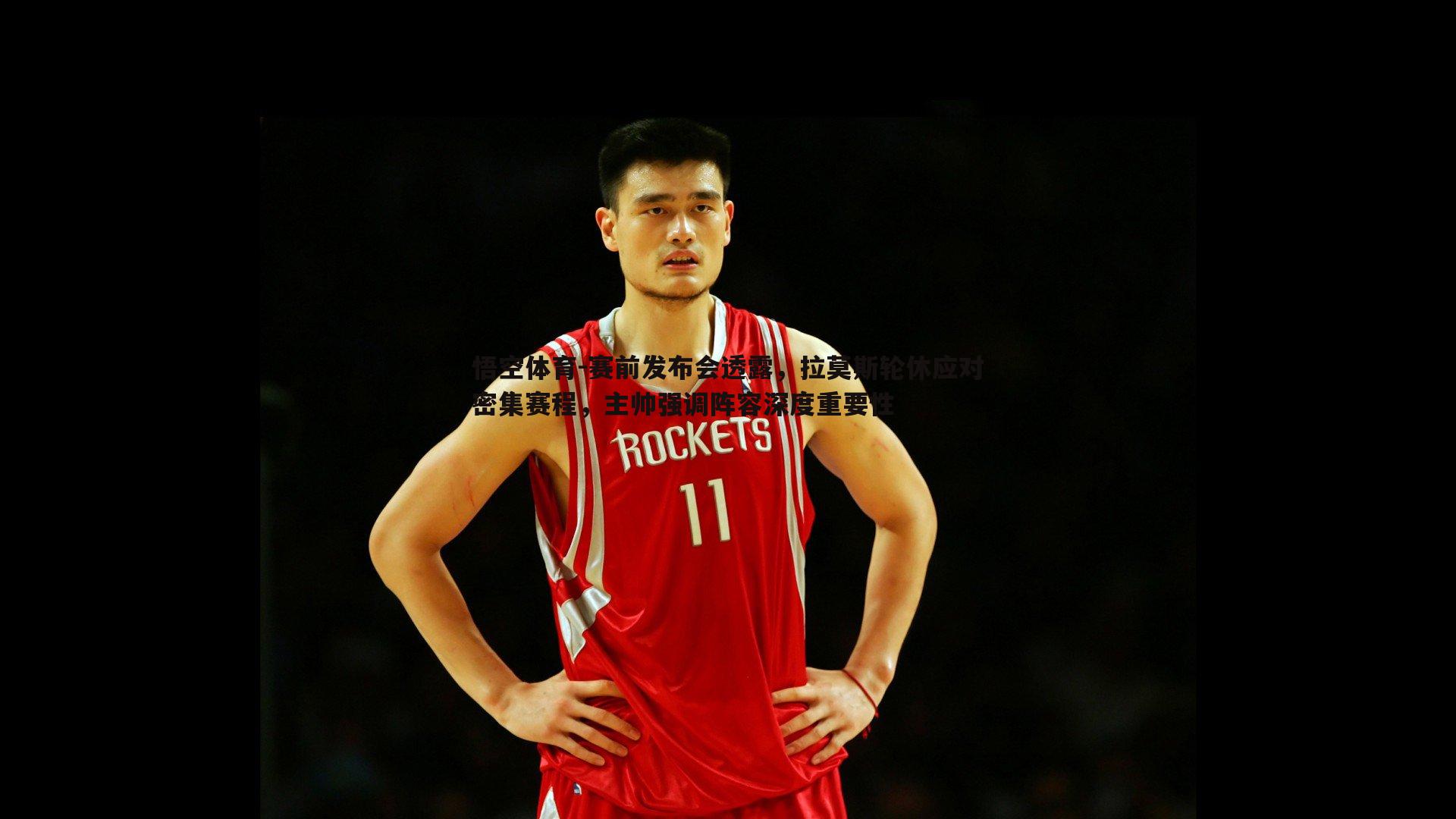 赛前发布会透露,拉莫斯轮休应对密集赛程,主帅强调阵容深度重要性