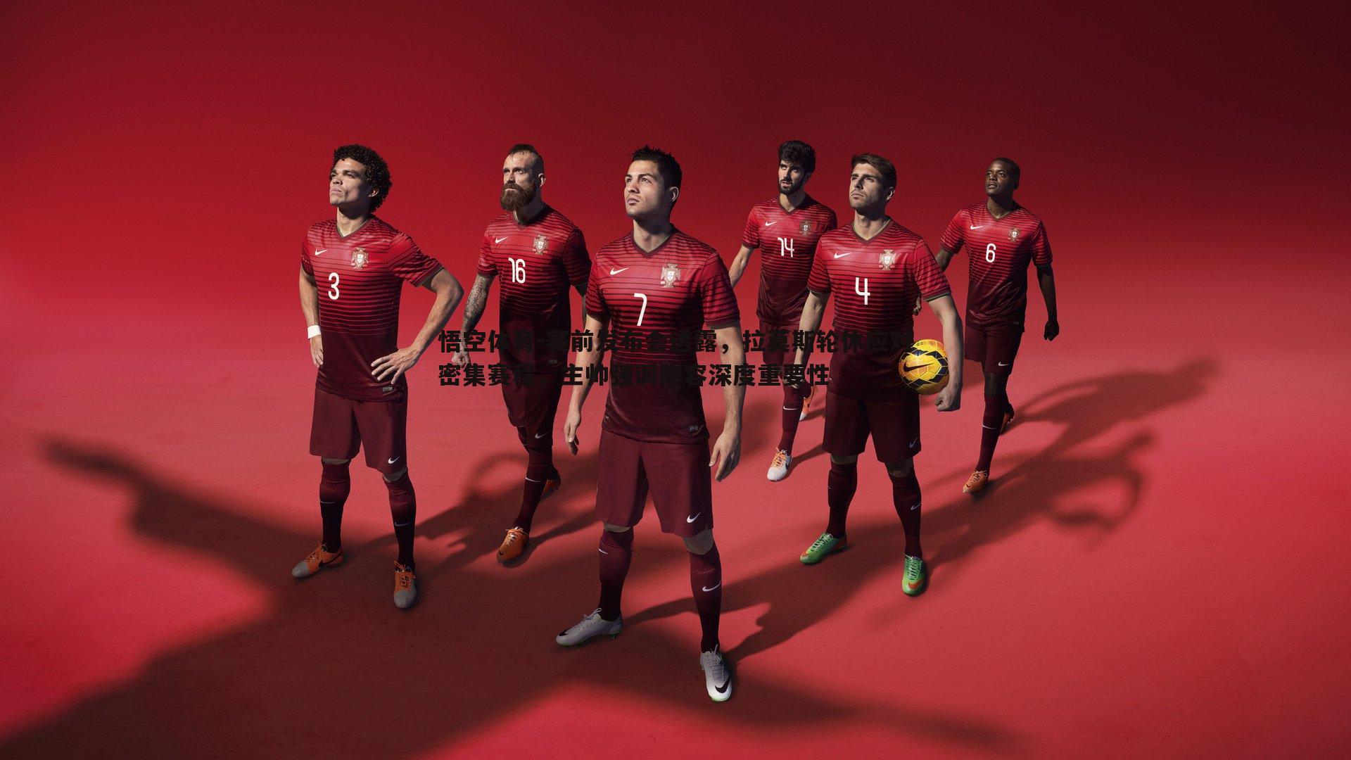 赛前发布会透露,拉莫斯轮休应对密集赛程,主帅强调阵容深度重要性