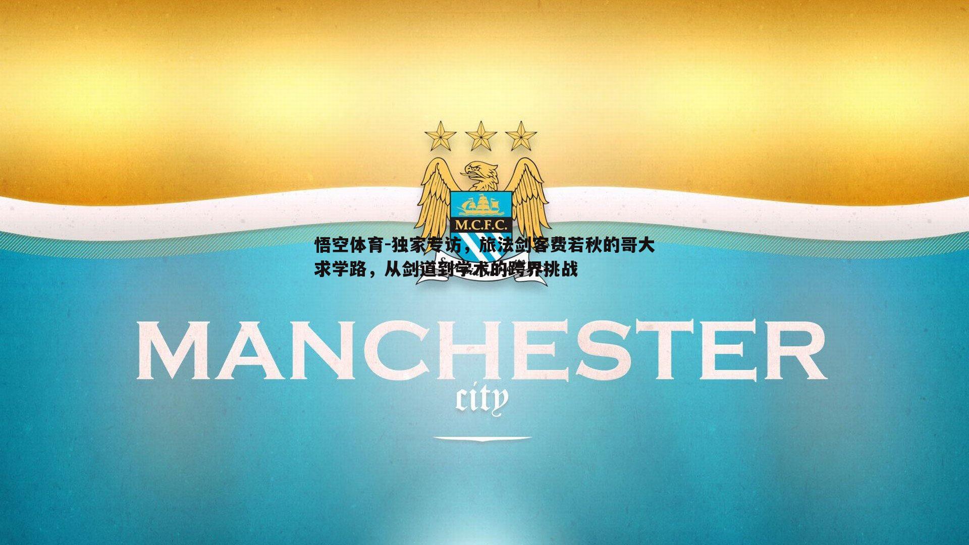 独家专访,旅法剑客费若秋的哥大求学路,从剑道到学术的跨界挑战