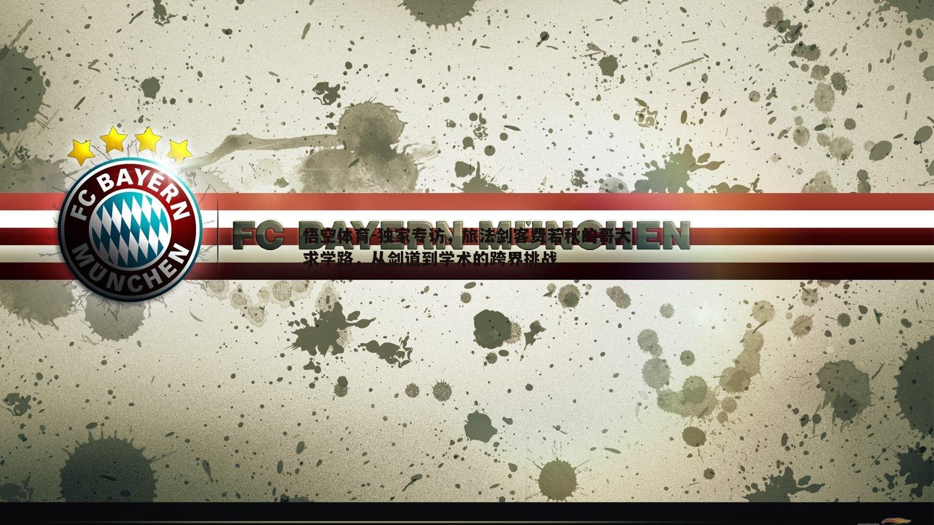 独家专访,旅法剑客费若秋的哥大求学路,从剑道到学术的跨界挑战