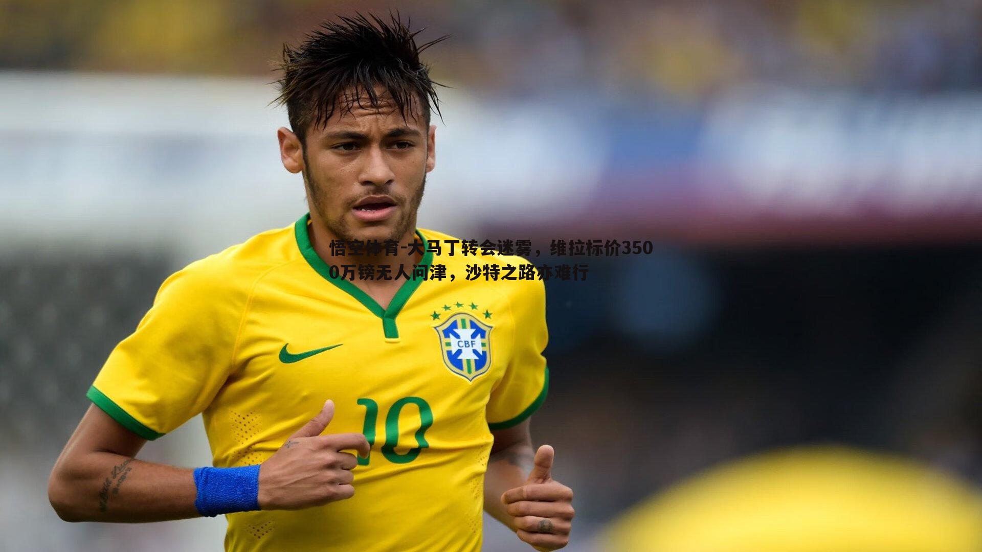 大马丁转会迷雾，维拉标价3500万镑无人问津，沙特之路亦难行