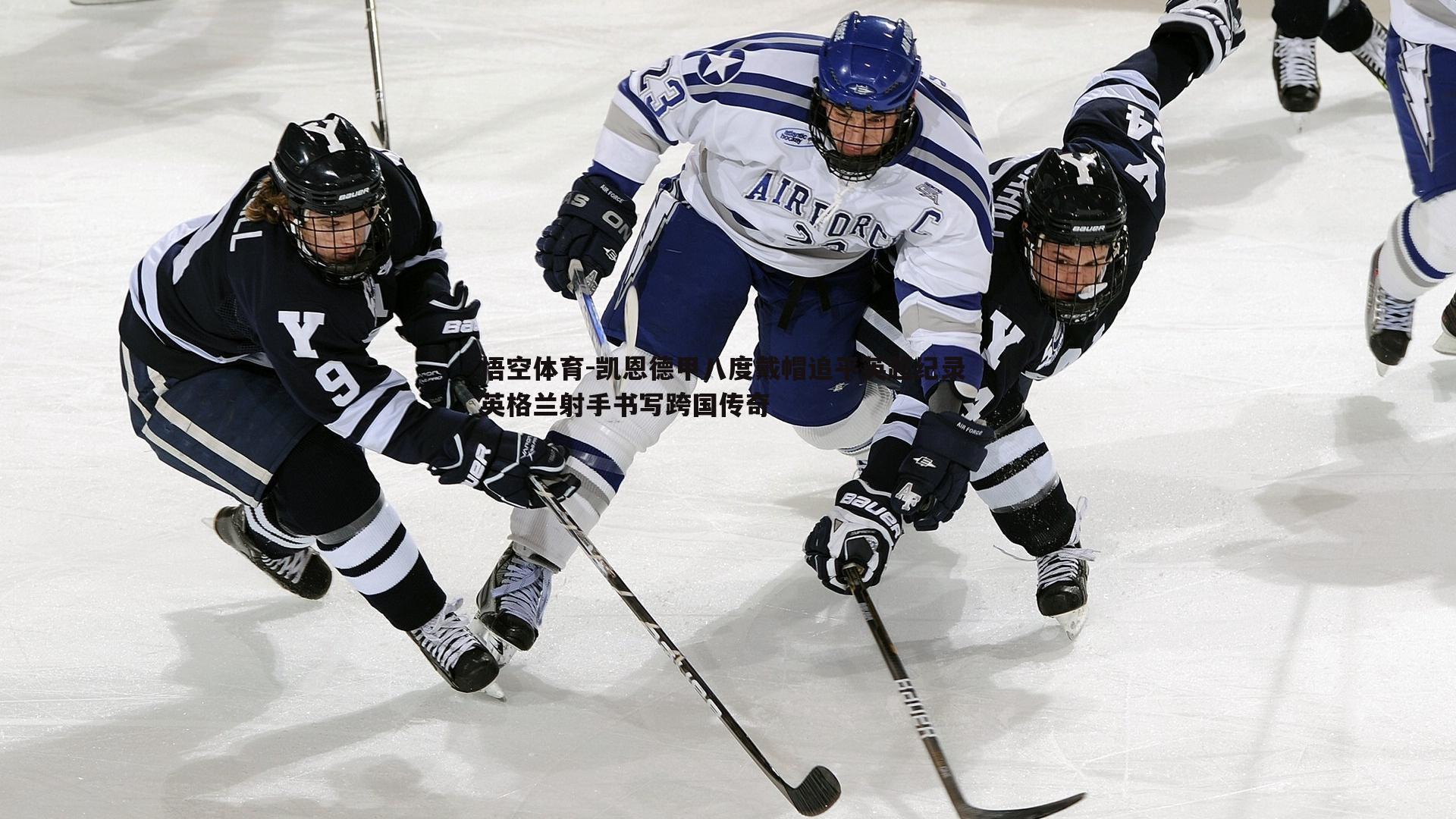 凯恩德甲八度戴帽追平英超纪录 英格兰射手书写跨国传奇