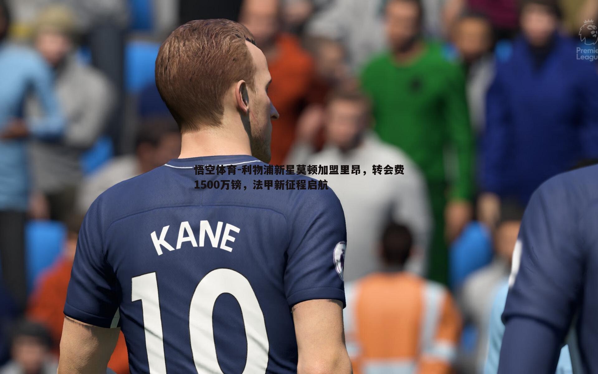 利物浦新星莫顿加盟里昂，转会费1500万镑，法甲新征程启航