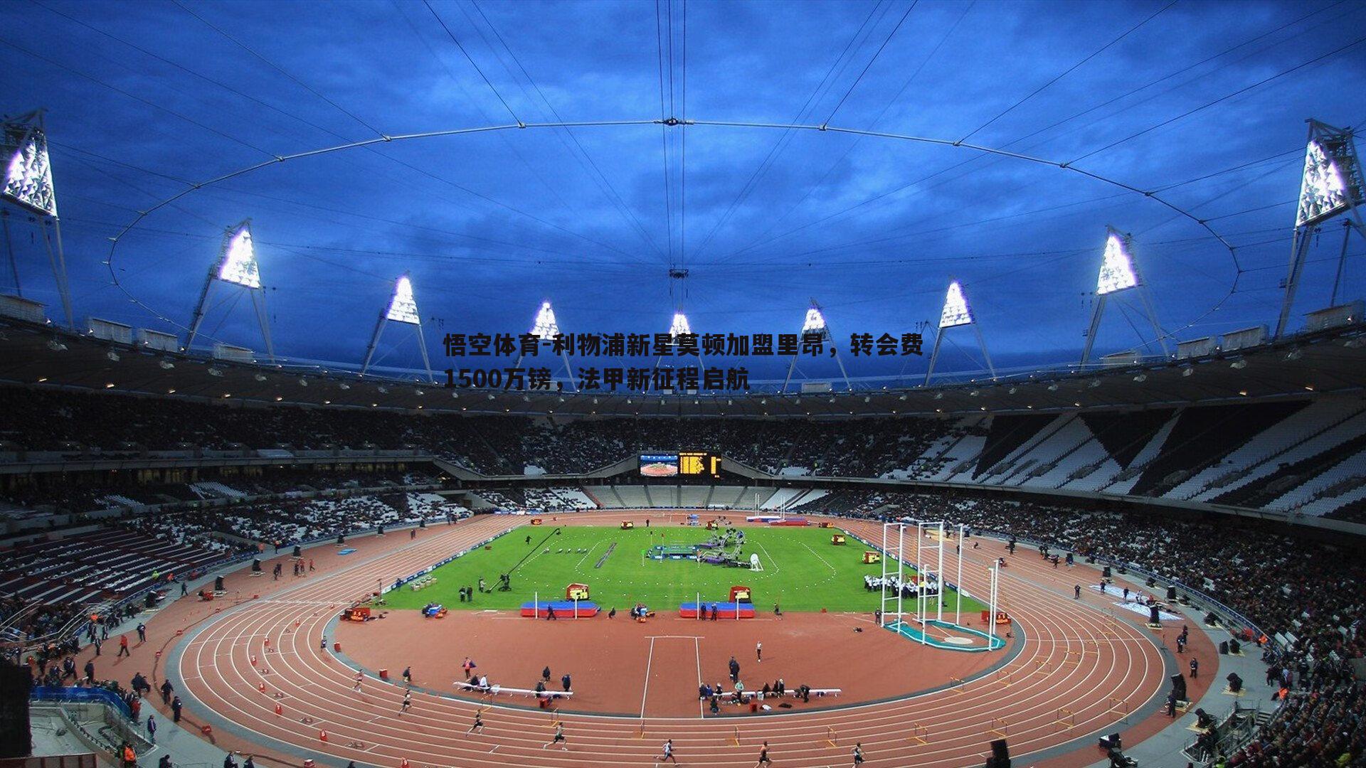 利物浦新星莫顿加盟里昂，转会费1500万镑，法甲新征程启航