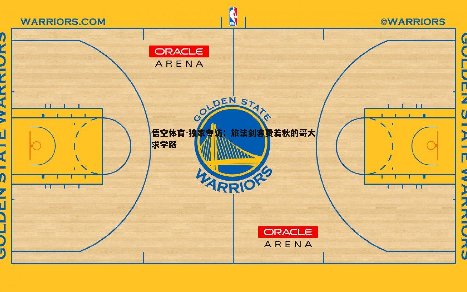 独家专访：旅法剑客费若秋的哥大求学路