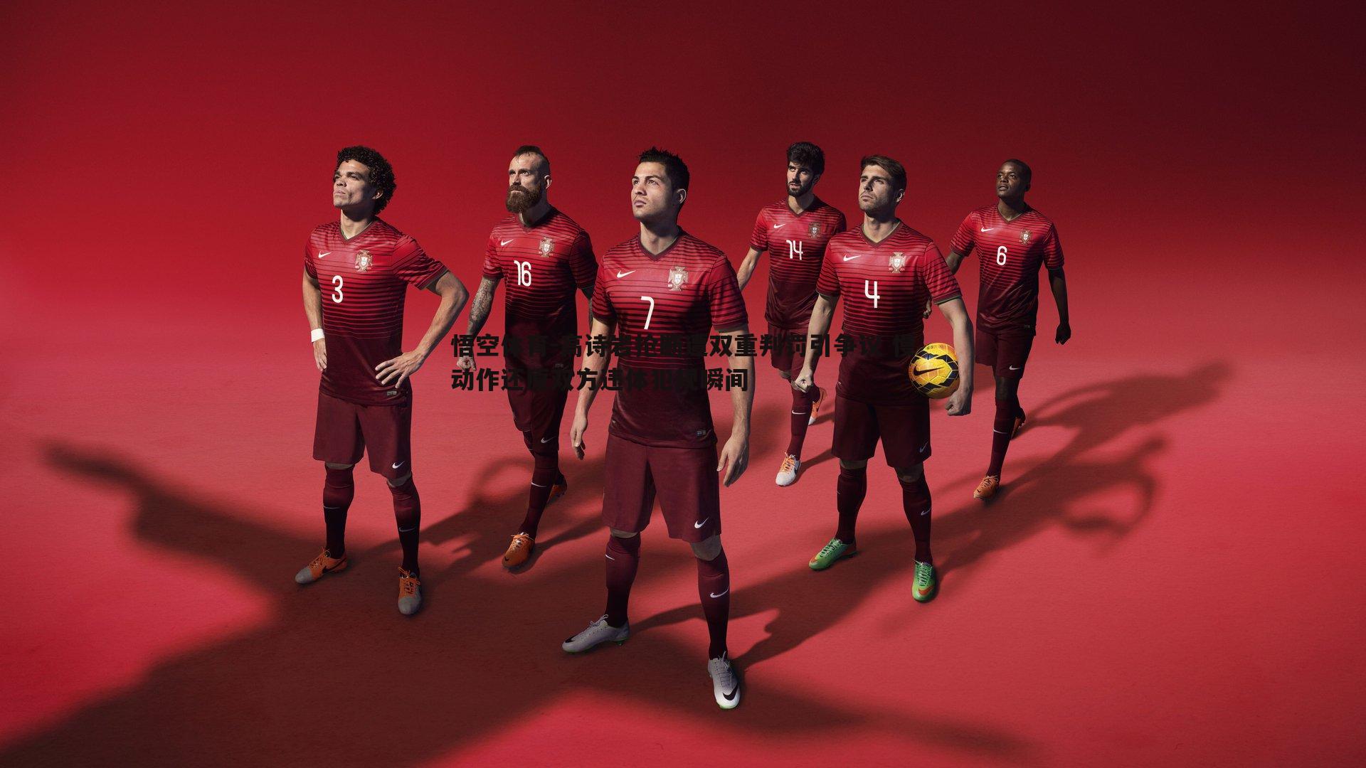 高诗岩抢断遭双重判罚引争议 慢动作还原双方违体犯规瞬间