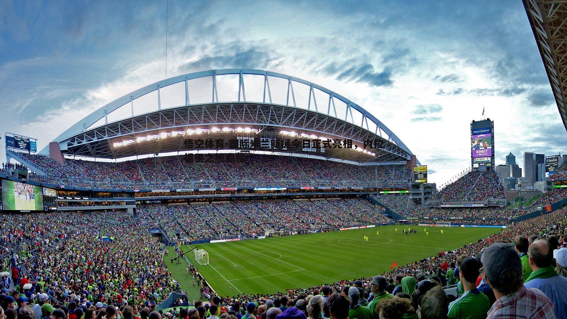 国际米兰新援今日正式亮相，内拉祖里之旅启程