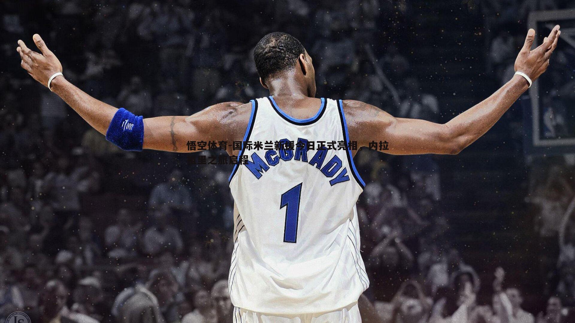 国际米兰新援今日正式亮相，内拉祖里之旅启程