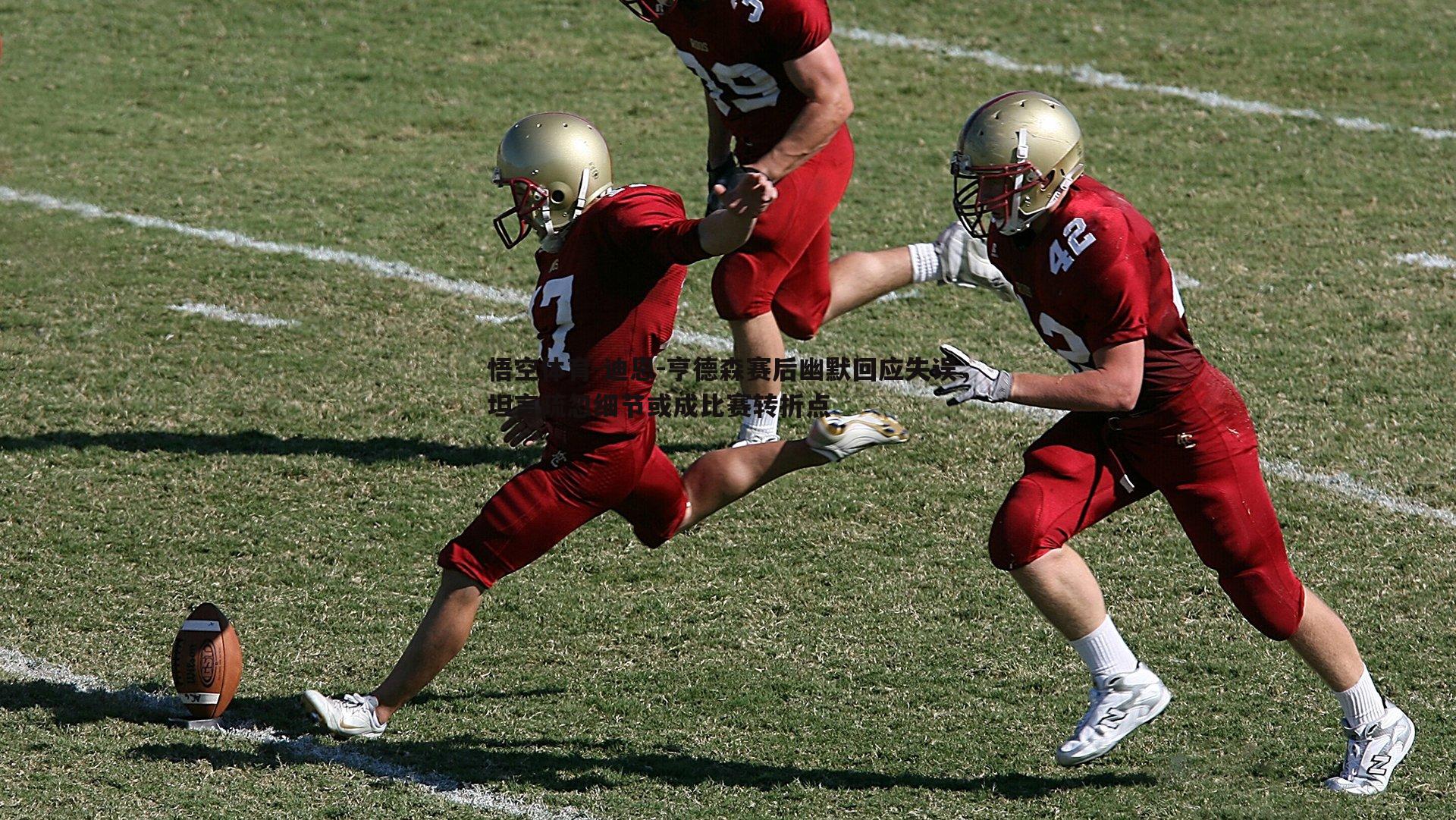 迪恩-亨德森赛后幽默回应失误,坦言疏忽细节或成比赛转折点