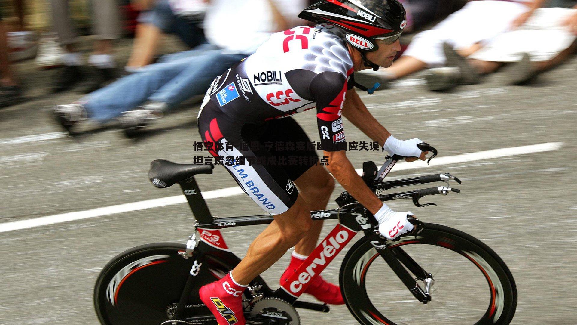 迪恩-亨德森赛后幽默回应失误,坦言疏忽细节或成比赛转折点