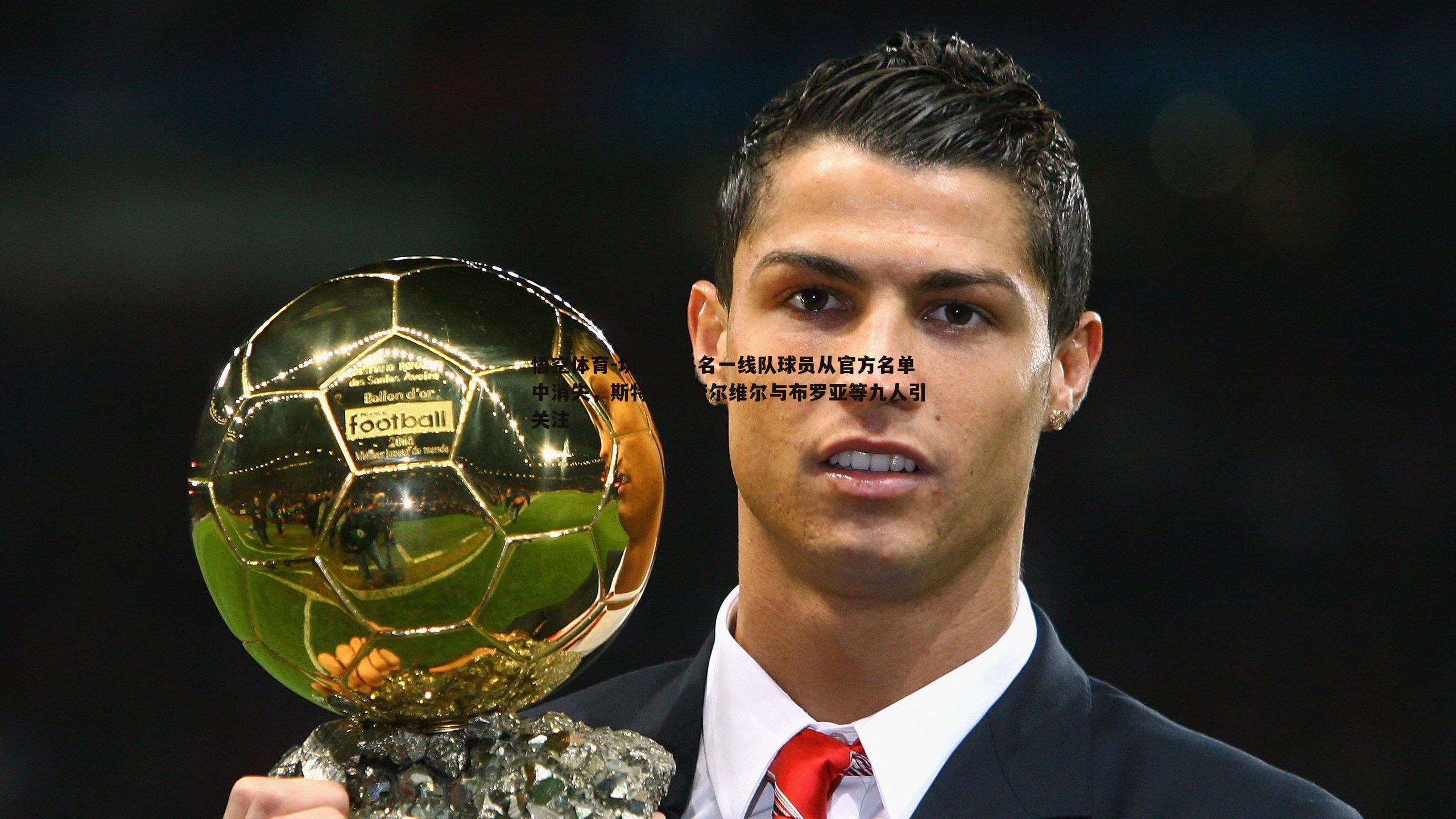 切尔西多名一线队球员从官方名单中消失，斯特林、奇尔维尔与布罗亚等九人引关注