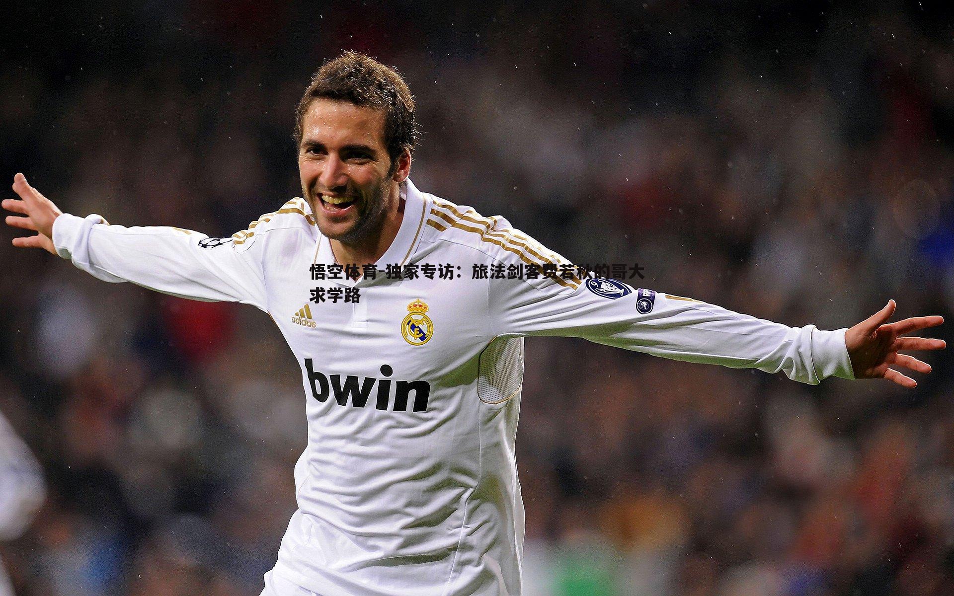 独家专访:旅法剑客费若秋的哥大求学路