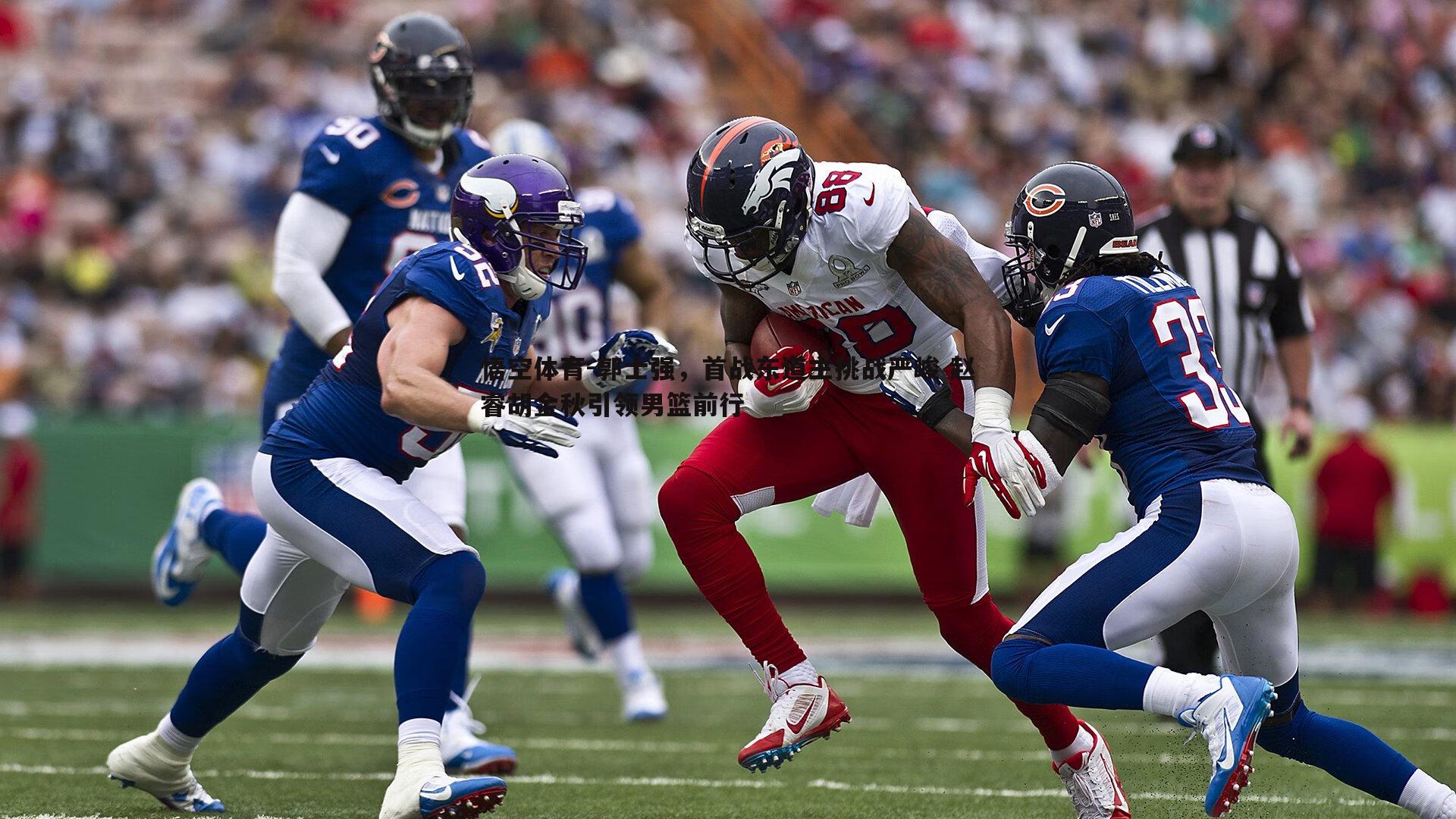 郭士强,首战东道主挑战严峻 赵睿胡金秋引领男篮前行