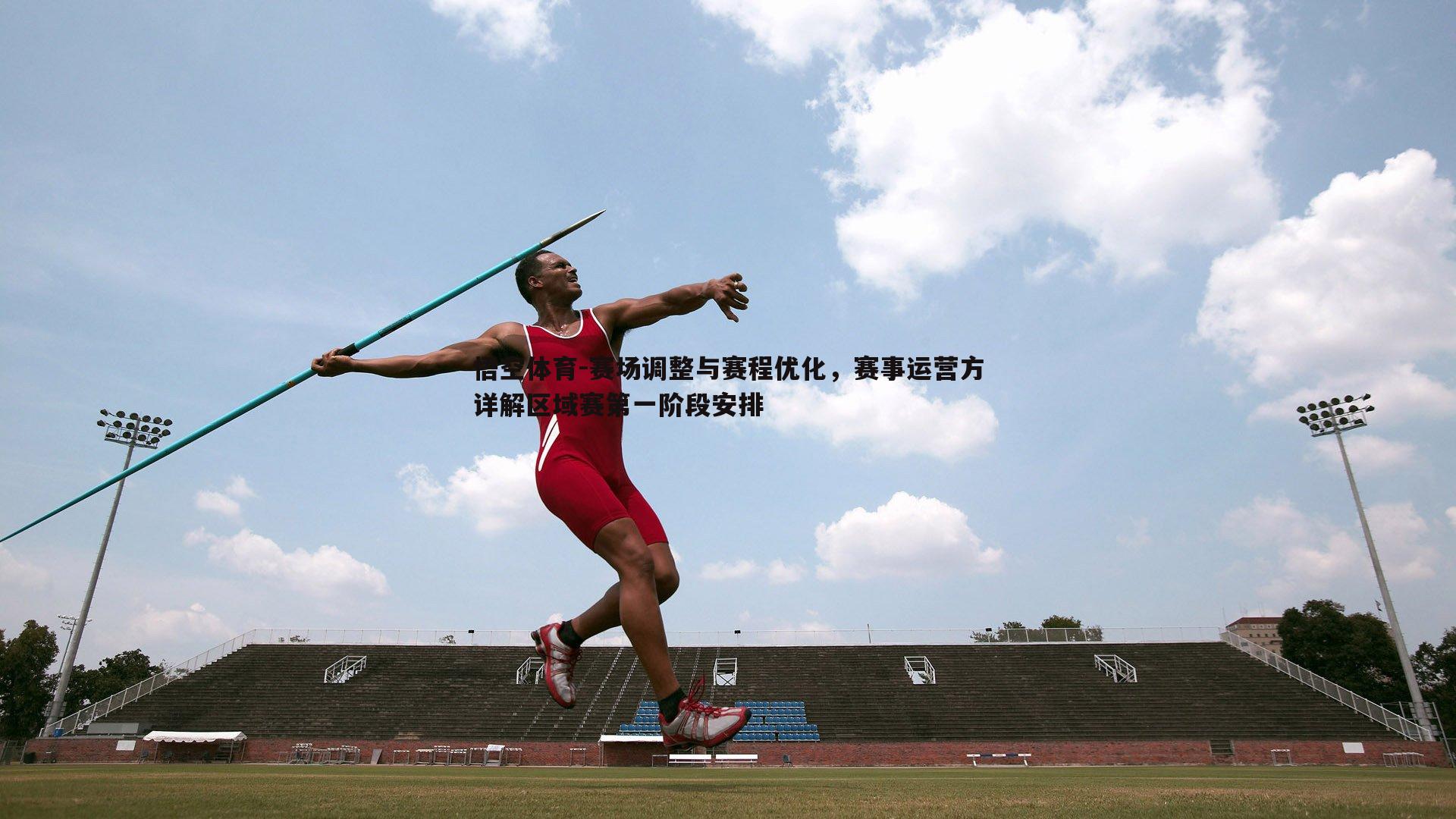 赛场调整与赛程优化，赛事运营方详解区域赛第一阶段安排