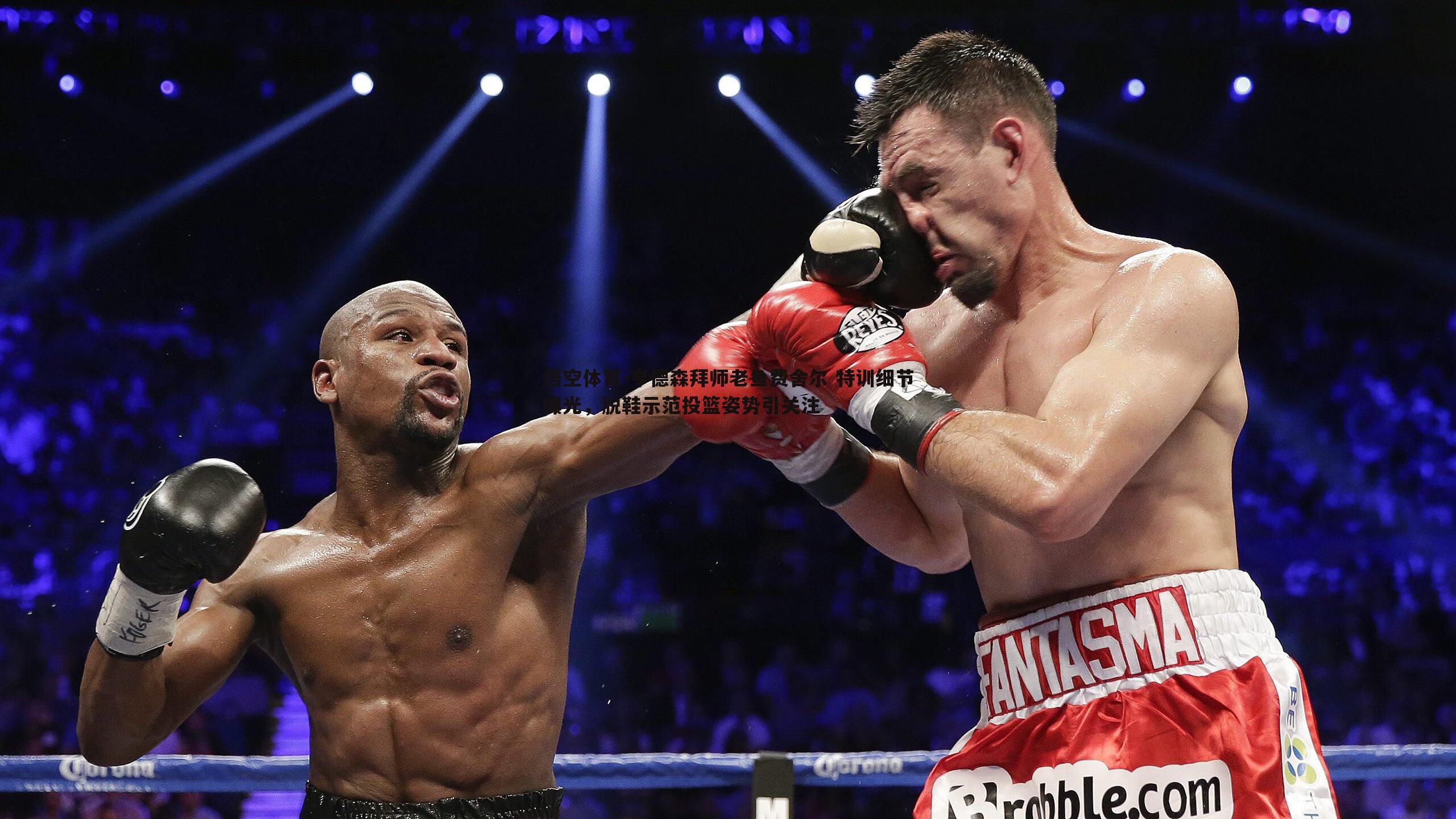 亨德森拜师老鱼费舍尔 特训细节曝光，脱鞋示范投篮姿势引关注