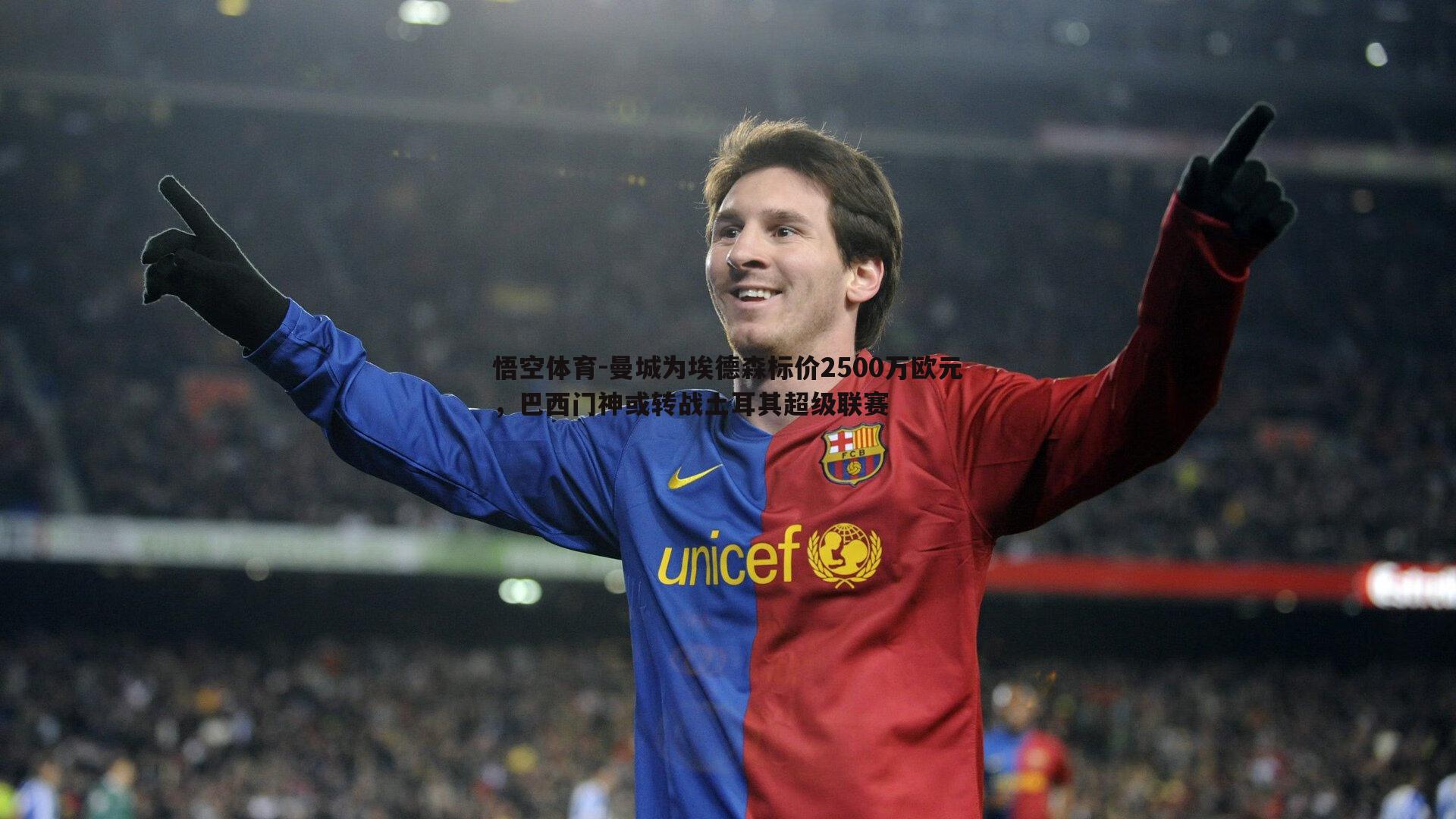 曼城为埃德森标价2500万欧元，巴西门神或转战土耳其超级联赛